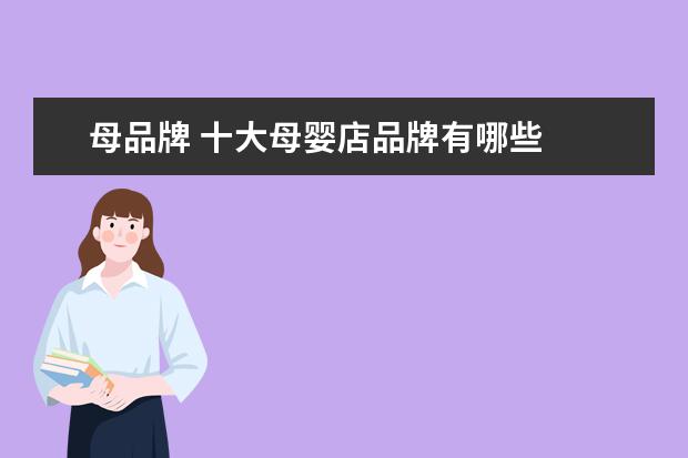 母品牌 十大母婴店品牌有哪些