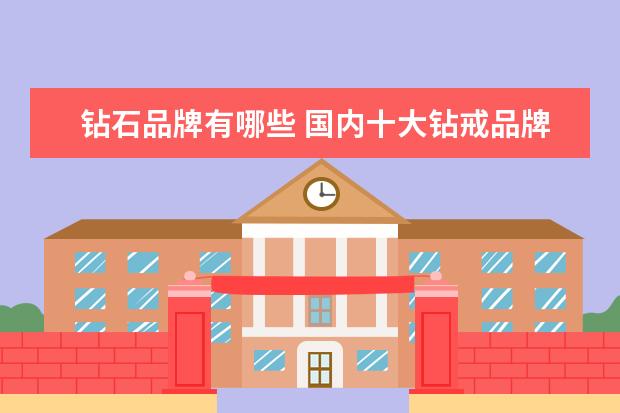 钻石品牌有哪些 国内十大钻戒品牌有哪些