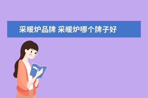 采暖炉品牌 采暖炉哪个牌子好