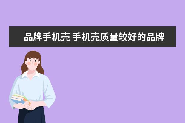 品牌手机壳 手机壳质量较好的品牌
