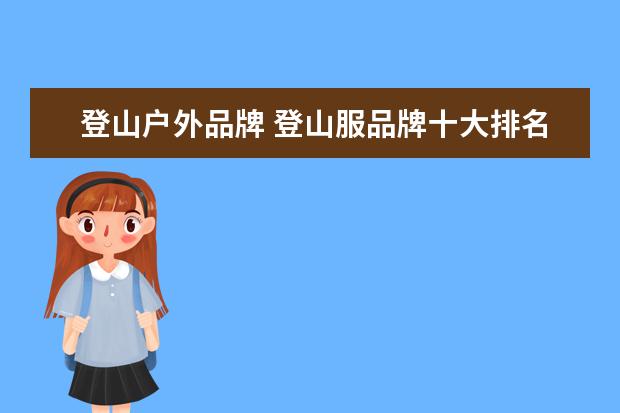 登山户外品牌 登山服品牌十大排名榜