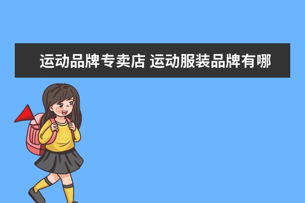 运动品牌专卖店 运动服装品牌有哪些?