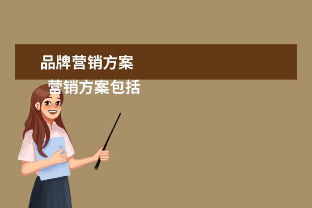 品牌营销方案 
  营销方案包括哪些内容2