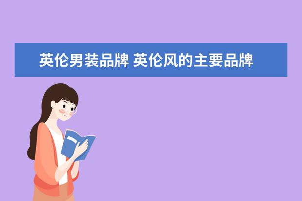 英伦男装品牌 英伦风的主要品牌