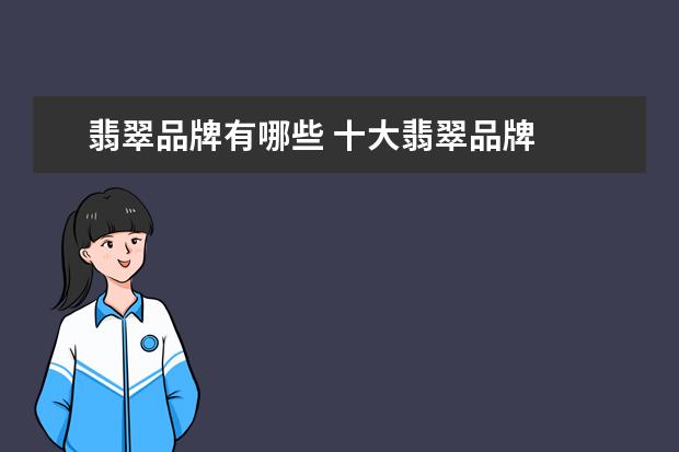 翡翠品牌有哪些 十大翡翠品牌