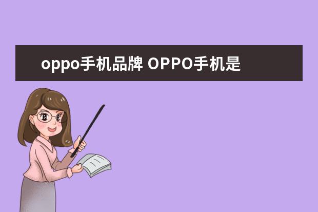 oppo手机品牌 OPPO手机是哪个国家的牌子?