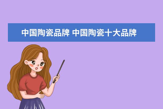 中国陶瓷品牌 中国陶瓷十大品牌