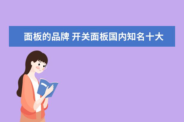 面板的品牌 开关面板国内知名十大品牌 哪个品牌的开关面板好用 ...