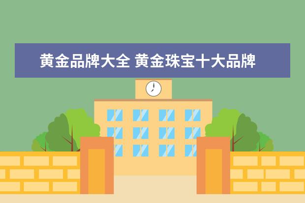 黄金品牌大全 黄金珠宝十大品牌