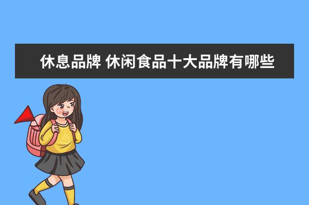 休息品牌 休闲食品十大品牌有哪些