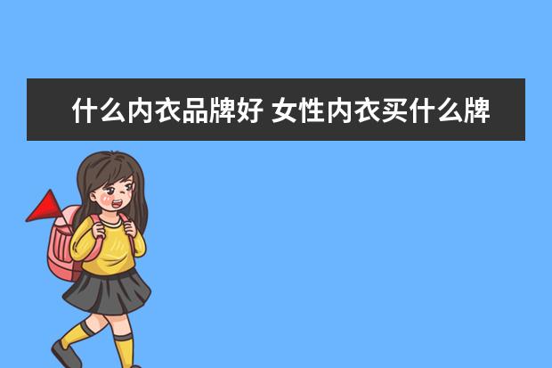 什么内衣品牌好 女性内衣买什么牌子好