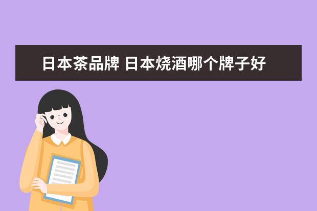 日本茶品牌 日本烧酒哪个牌子好