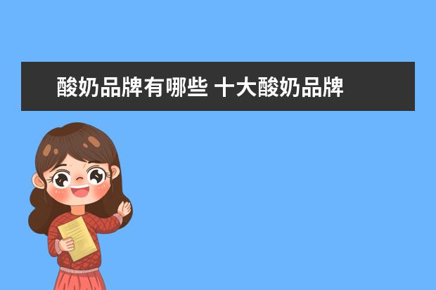酸奶品牌有哪些 十大酸奶品牌