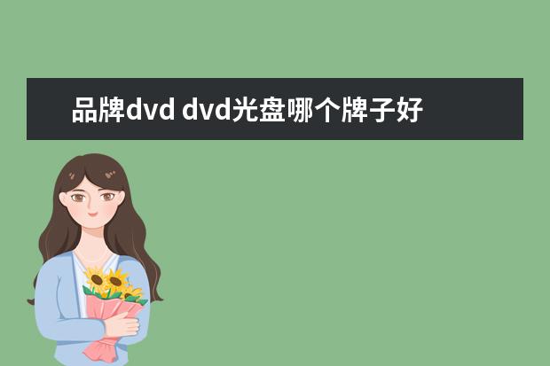 品牌dvd dvd光盘哪个牌子好?最新十大品牌推荐