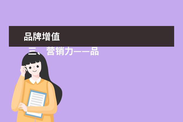 品牌增值
三、营销力——品牌视觉推广