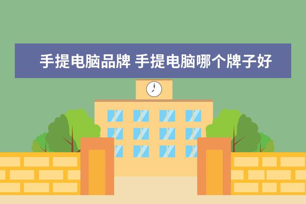 手提电脑品牌 手提电脑哪个牌子好