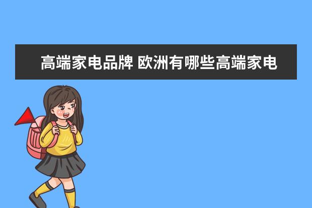 高端家电品牌 欧洲有哪些高端家电品牌