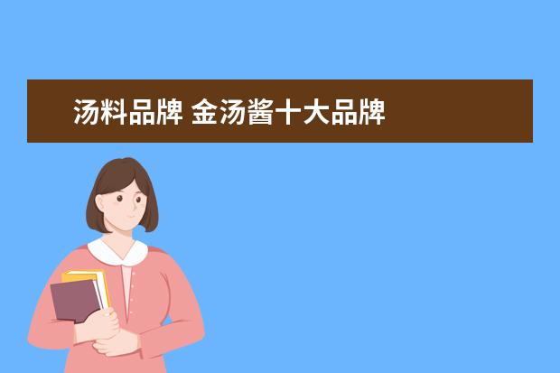 汤料品牌 金汤酱十大品牌