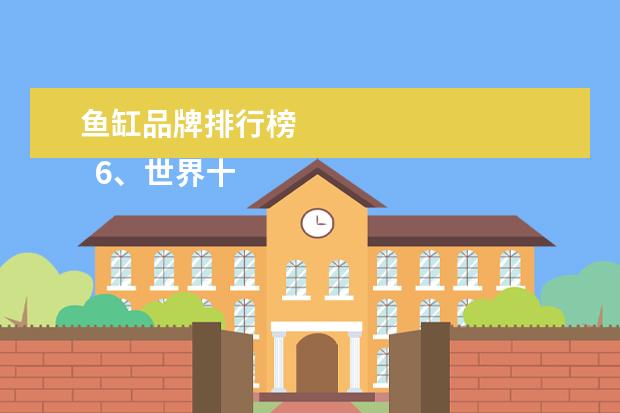 鱼缸品牌排行榜 
  6、世界十大龙鱼品牌:红龙鱼哪个品牌鱼好