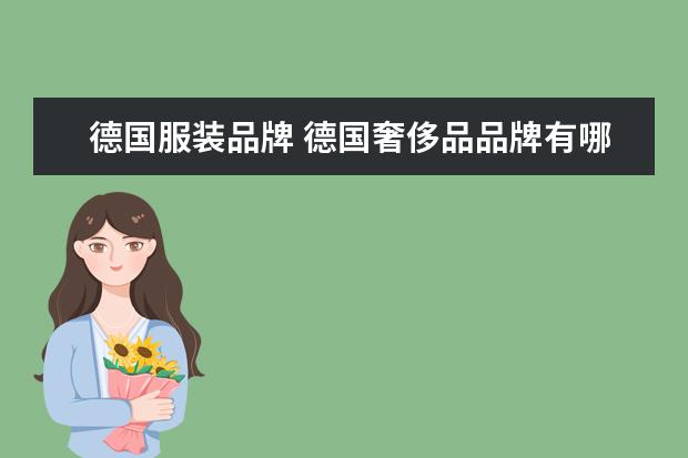 德国服装品牌 德国奢侈品品牌有哪些?