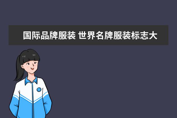 国际品牌服装 世界名牌服装标志大全?