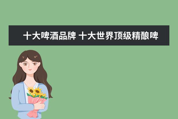 十大啤酒品牌 十大世界顶级精酿啤酒