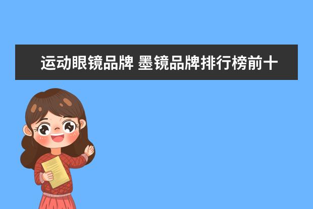 运动眼镜品牌 墨镜品牌排行榜前十名