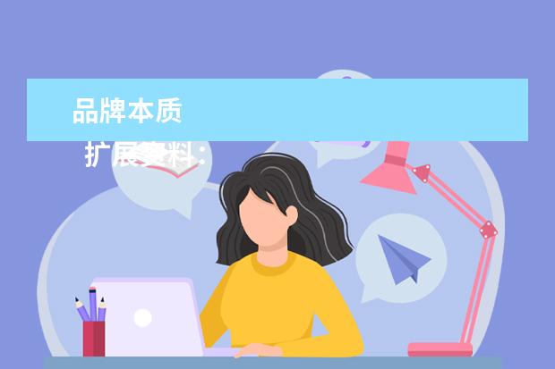 品牌本质 
  扩展资料：