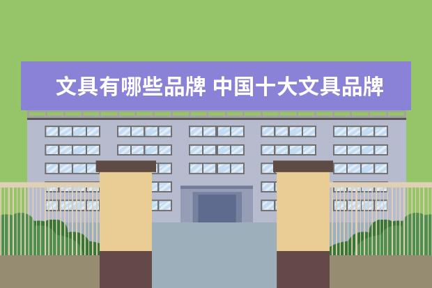 文具有哪些品牌 中国十大文具品牌排行榜有哪些