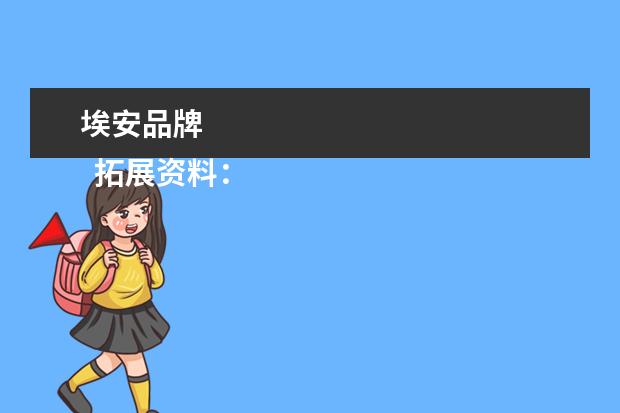 埃安品牌 
  拓展资料：