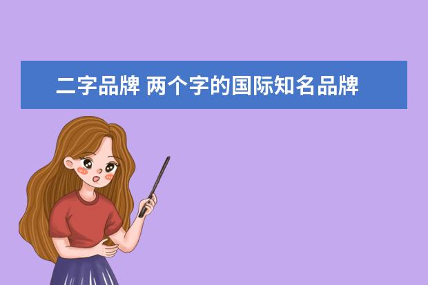 二字品牌 两个字的国际知名品牌