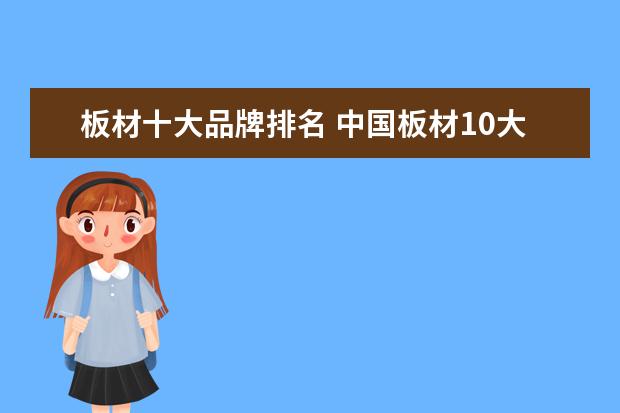 板材十大品牌排名 中国板材10大品牌排行榜