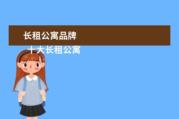 长租公寓品牌 
  十大长租公寓品牌