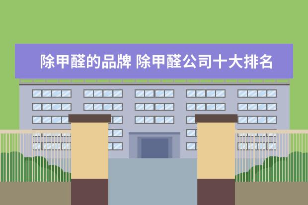 除甲醛的品牌 除甲醛公司十大排名