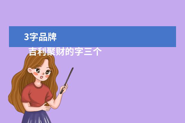 3字品牌
吉利聚财的字三个字1