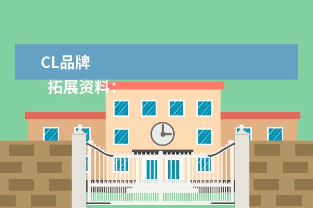 CL品牌 
  拓展资料：