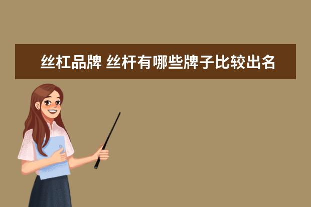 丝杠品牌 丝杆有哪些牌子比较出名
