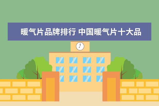 暖气片品牌排行 中国暖气片十大品牌排名