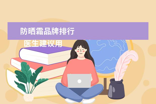 防晒霜品牌排行 
  医生建议用的防晒霜3
