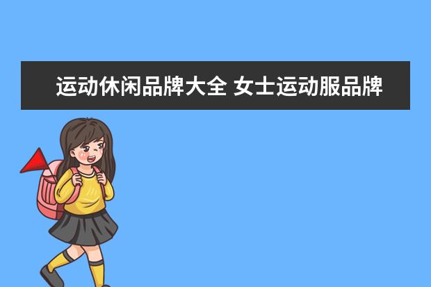 运动休闲品牌大全 女士运动服品牌大全