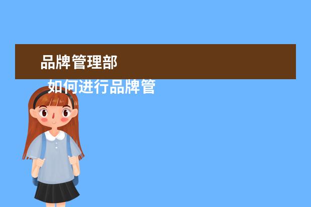 品牌管理部 
  如何进行品牌管理一：