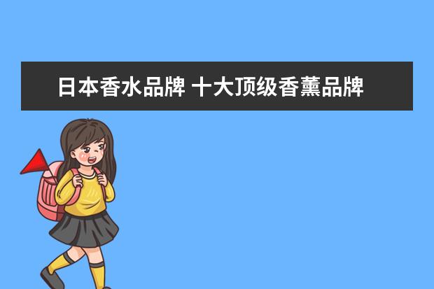 日本香水品牌 十大顶级香薰品牌