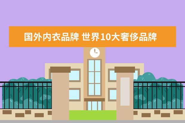 国外内衣品牌 世界10大奢侈品牌内衣