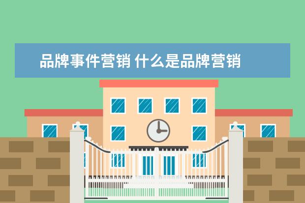 品牌事件营销 什么是品牌营销