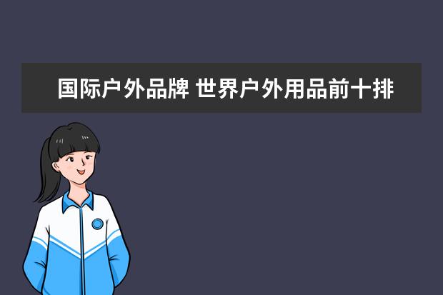 国际户外品牌 世界户外用品前十排名