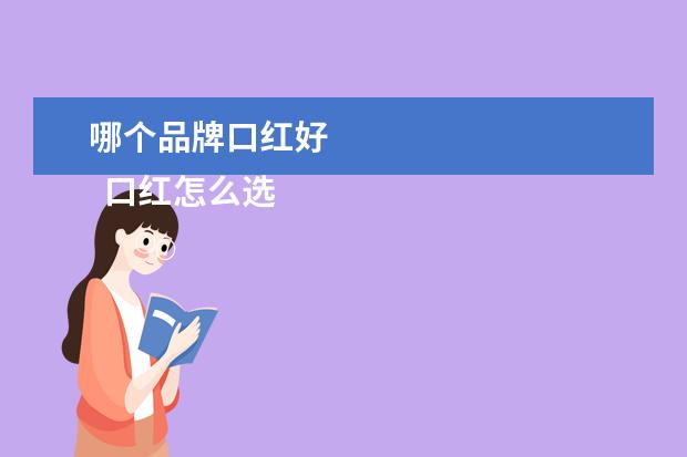 哪个品牌口红好 
  口红怎么选择