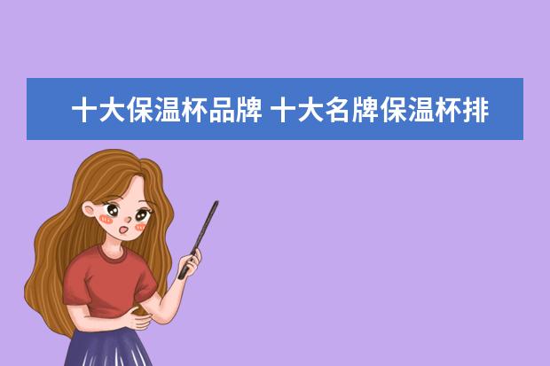 十大保温杯品牌 十大名牌保温杯排名