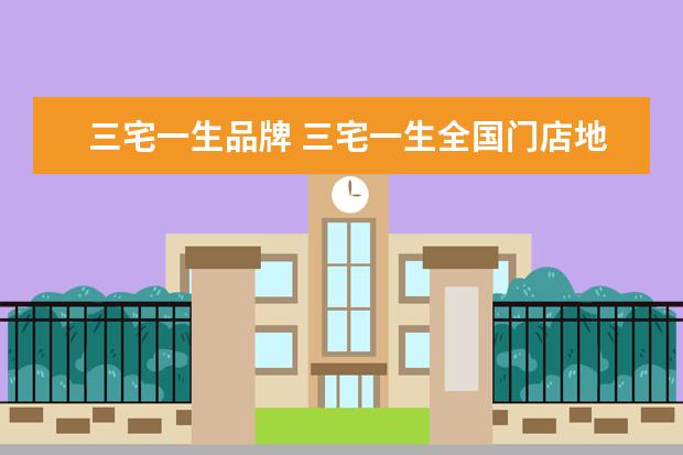 三宅一生品牌 三宅一生全国门店地址