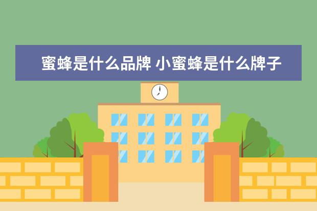 蜜蜂是什么品牌 小蜜蜂是什么牌子