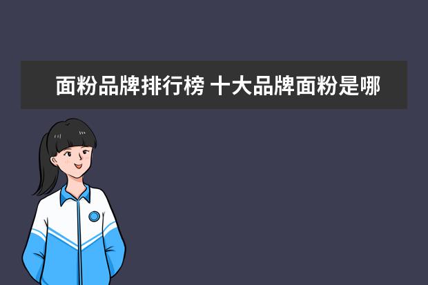 面粉品牌排行榜 十大品牌面粉是哪些